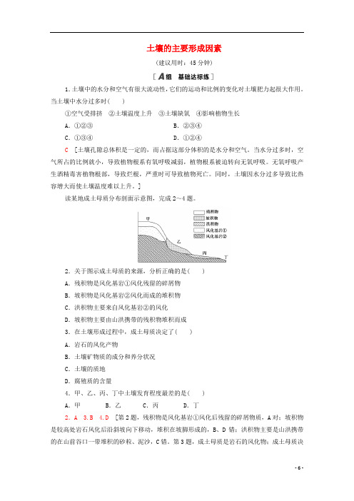 高中地理第二章自然地理要素及现象第6节土壤的主要形成因素课时分层作业含解析中图版必修第一册