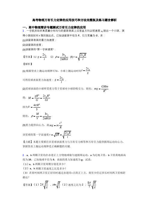 高考物理万有引力定律的应用技巧和方法完整版及练习题含解析