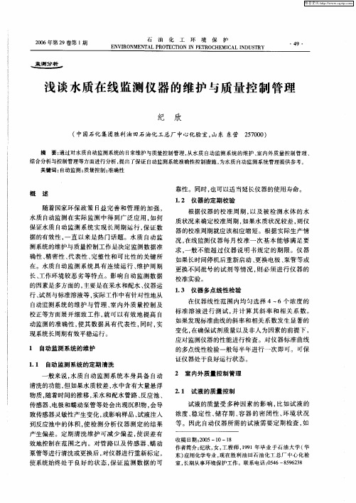 浅谈水质在线监测仪器的维护与质量控制管理