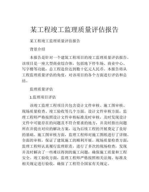 某工程竣工监理质量评估报告