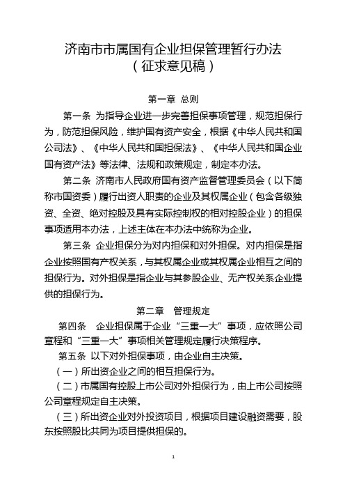 济南市国资委关于市属企业担保行为在暂行办法 (征求意见稿)