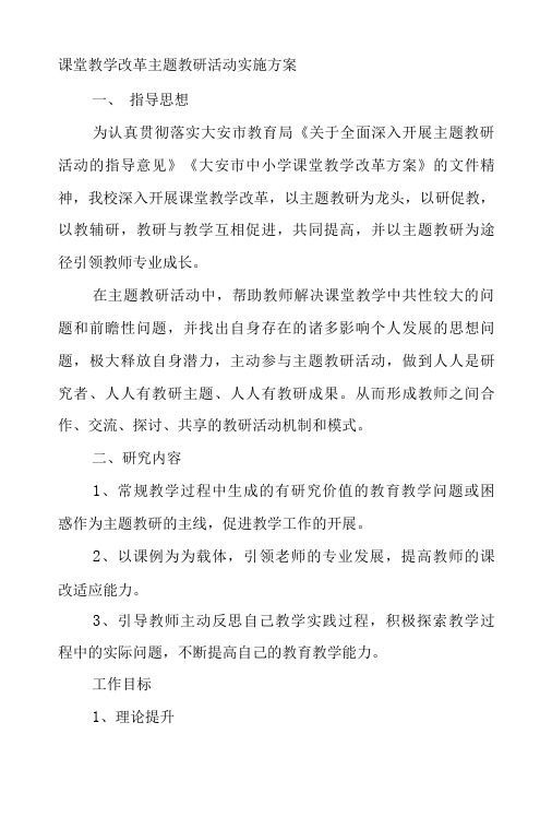 课堂教学改革主题教研活动实施方案