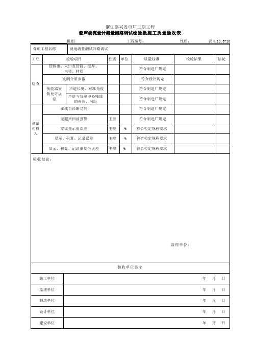 超声波流量计测量回路调试检验批施工质量验收表