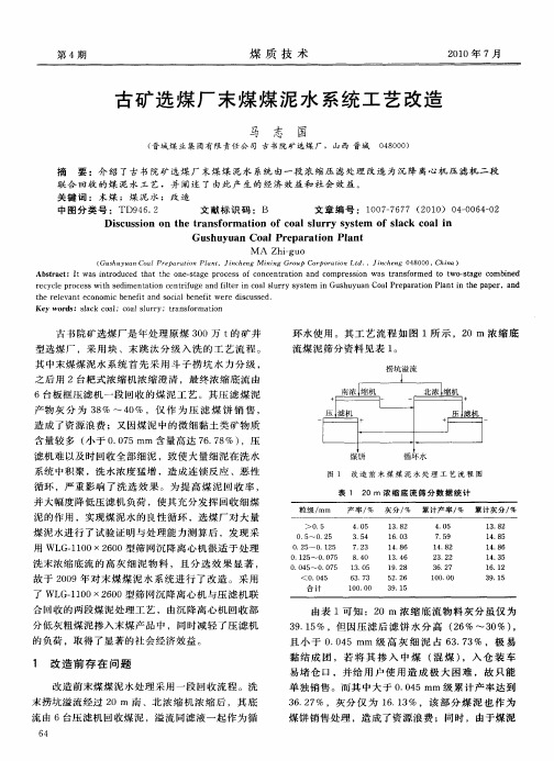 古矿选煤厂末煤煤泥水系统工艺改造