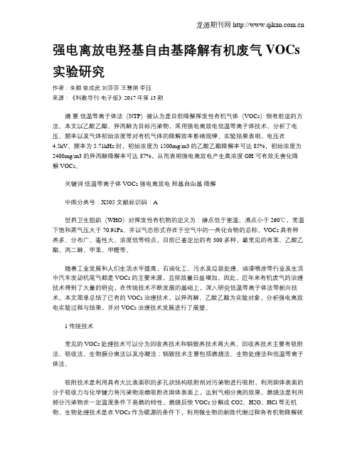 强电离放电羟基自由基降解有机废气VOCs实验研究