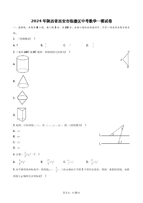 2024年陕西省西安市临潼区中考数学一模试卷+答案解析