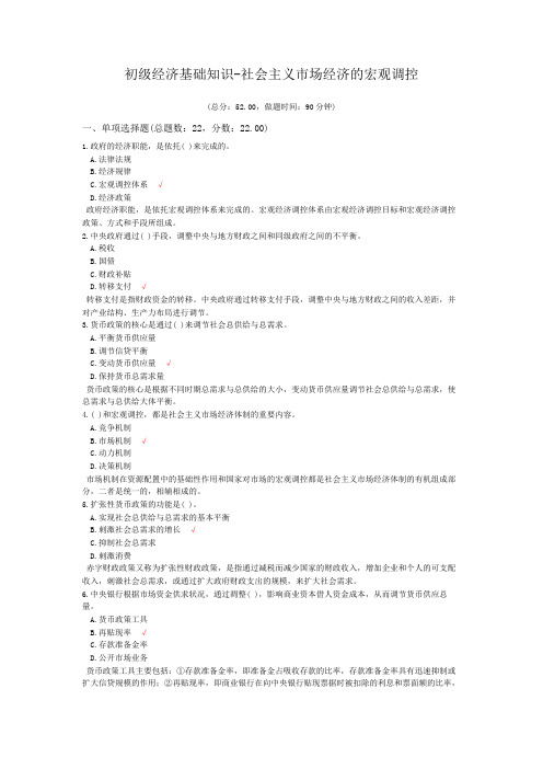 初级经济基础知识-社会主义市场经济的宏观调控