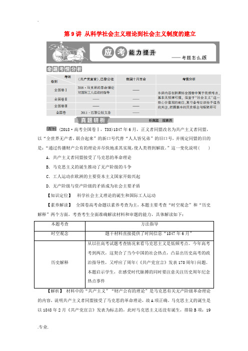 新人教版高考历史大一轮复习 第四单元 科学社会主义的理论和实践及现代中国的政治建设与祖国统一 第9讲