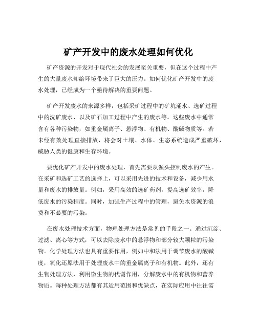 矿产开发中的废水处理如何优化