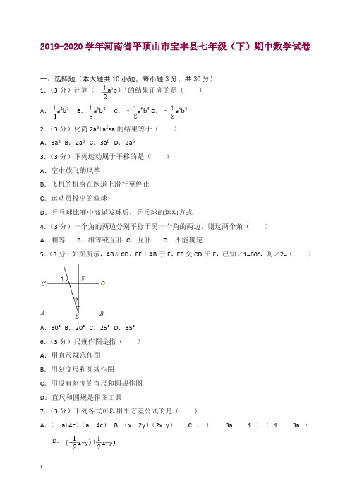 (北师大版)河南省平顶山市宝丰县七年级(下)期中数学试卷【精品】.doc