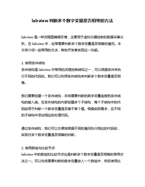 labview判断多个数字变量是否相等的方法