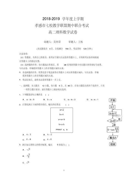 2018-2019学年湖北省孝感市七校教学联盟高二上学期期中联合考试数学(理)试题Word版含答案