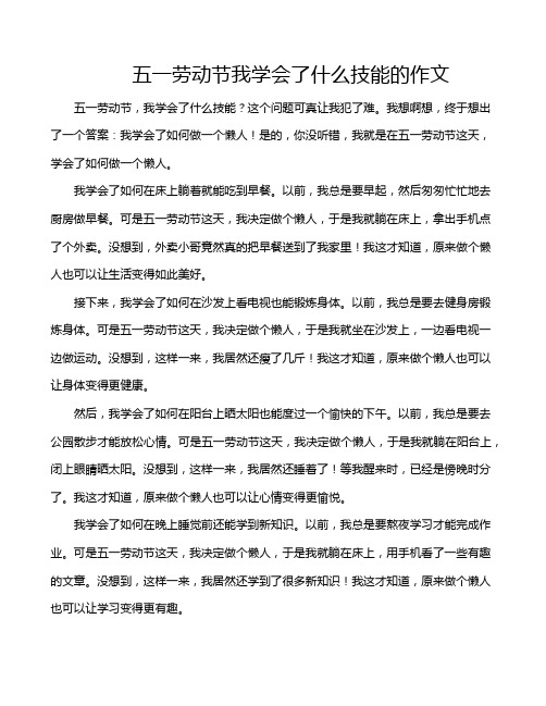 五一劳动节我学会了什么技能的作文