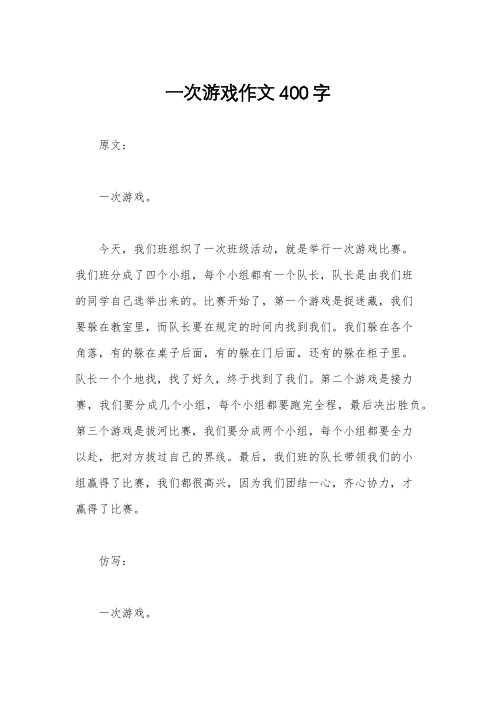 一次游戏作文400字