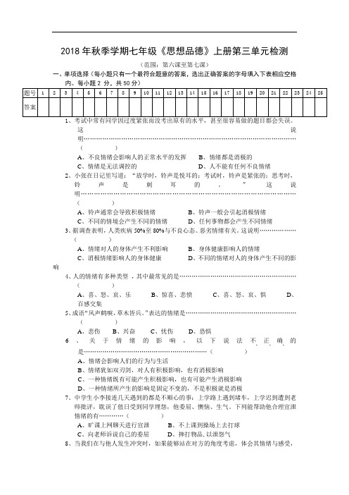 七年级思想品德上册单元测试-第三单元
