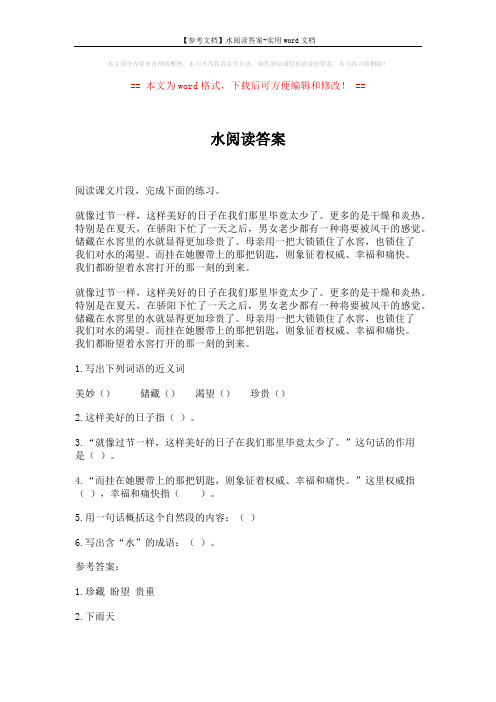 【参考文档】水阅读答案-实用word文档 (2页)