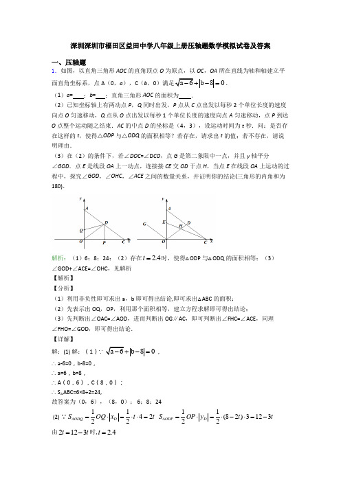 深圳深圳市福田区益田中学八年级上册压轴题数学模拟试卷及答案