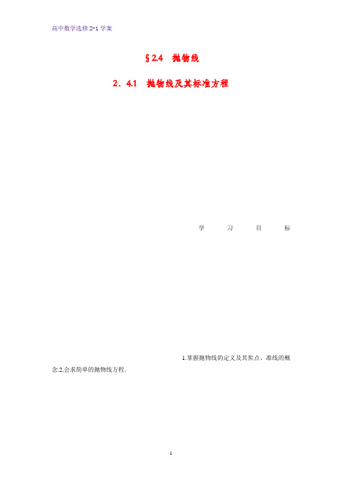 高中数学选修2-1优质学案:2.4.1 抛物线及其标准方程
