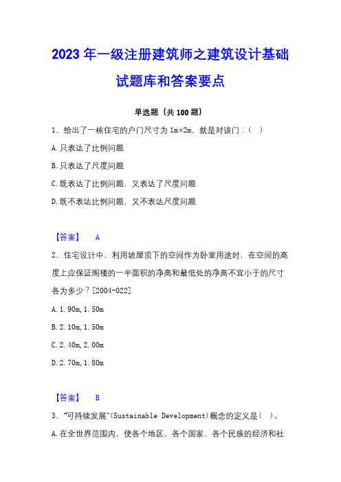 2023年一级注册建筑师之建筑设计基础试题库和答案要点