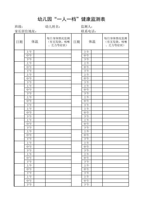 幼儿园“一人一档”健康监测表