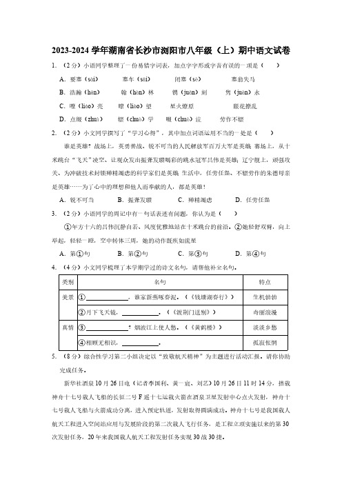 2023-2024学年湖南省长沙市浏阳市八年级(上)期中语文试卷(含解析)