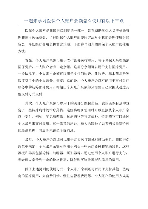 一起来学习医保个人账户余额怎么使用有以下三点