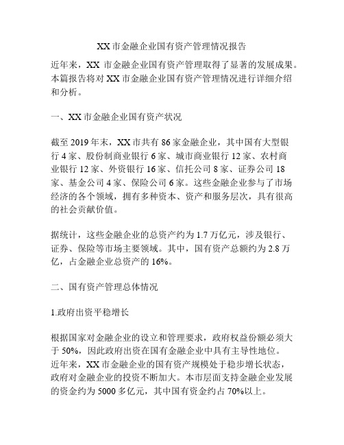 XX市金融企业国有资产管理情况报告