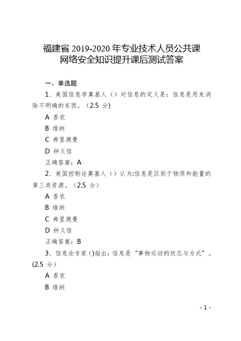 福建省2019-2020年专业技术人员继续教育公共课网络安全知识提升课后测试答案