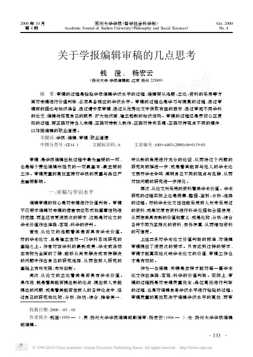 关于学报编辑审稿的几点思考_钱澄