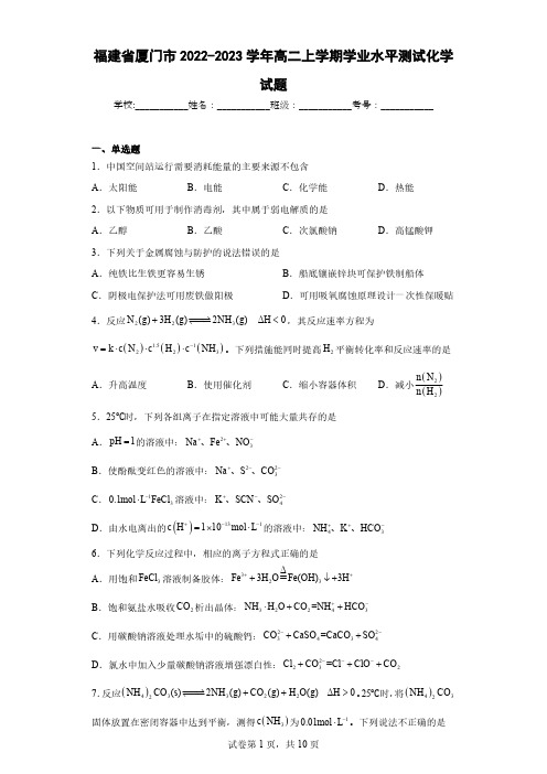 福建省厦门市2022-2023学年高二上学期学业水平测试化学试题PDF版含解析