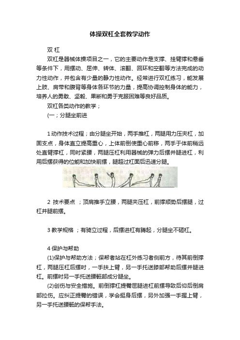 体操双杠全套教学动作