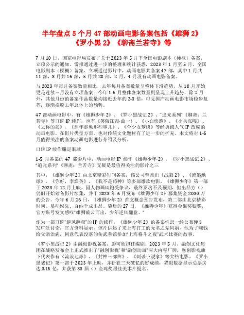 半年盘点5个月47部动画电影备案包括《雄狮2》《罗小黑2》《聊斋兰若寺》等