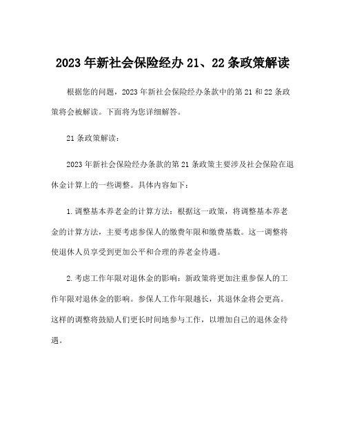 2023年新社会保险经办21、22条政策解读