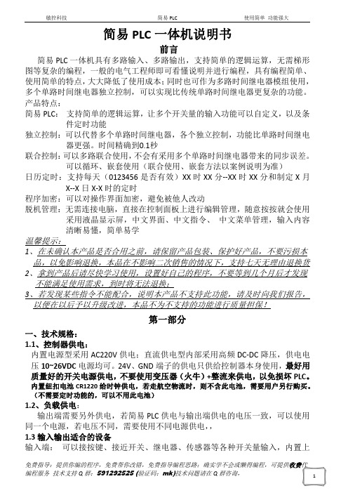 敏控科技-简易PLC一体机说明书.pdf