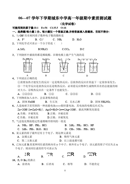 0607学年下学期城东中学高一年级期中素质测试题