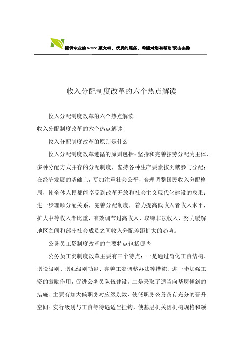 收入分配制度改革的六个热点解读