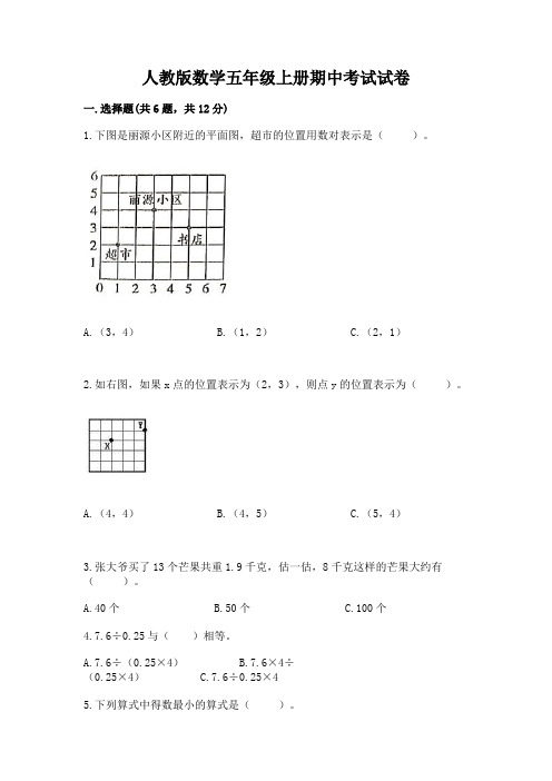 人教版数学五年级上册期中考试试卷附解析答案