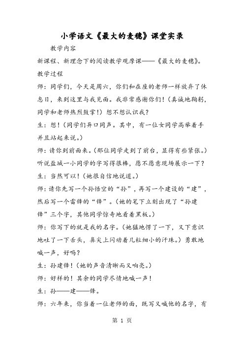 小学语文《最大的麦穗》课堂实录-文档资料