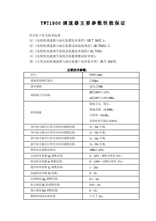 YWT1800调速器主要技术参数