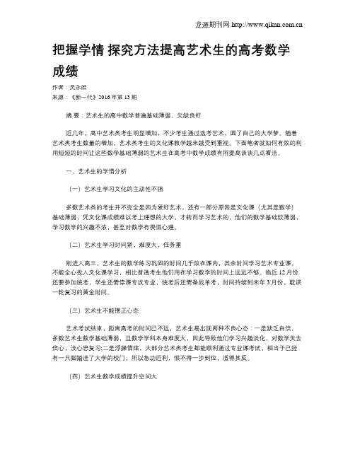 把握学情 探究方法提高艺术生的高考数学成绩