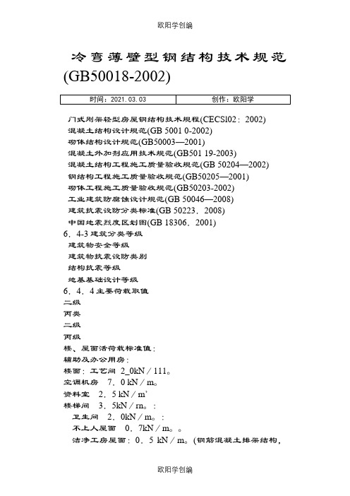 冷弯薄壁型钢结构技术规范之欧阳学创编