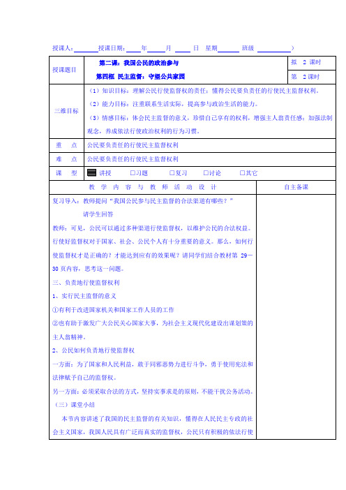 【高中政治】高中政治必修二：2.4民主监督：守望公共家园+集体备课教案+