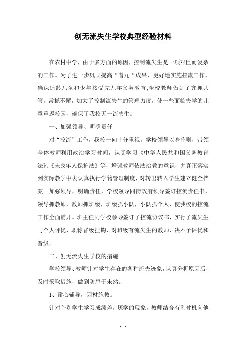 创无流失生学校典型经验材料