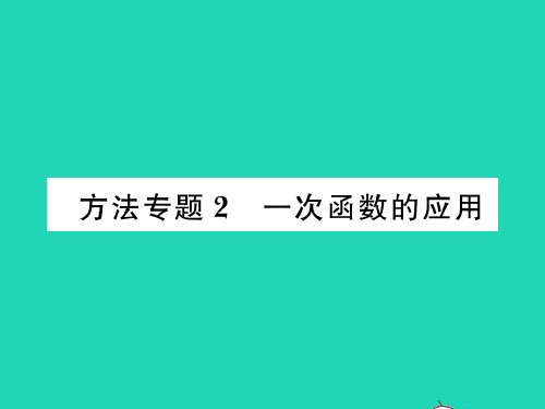 2022八年级数学上册 第12章 一次函数 方法专题2一次函数的应用习题课件(新版)沪科版