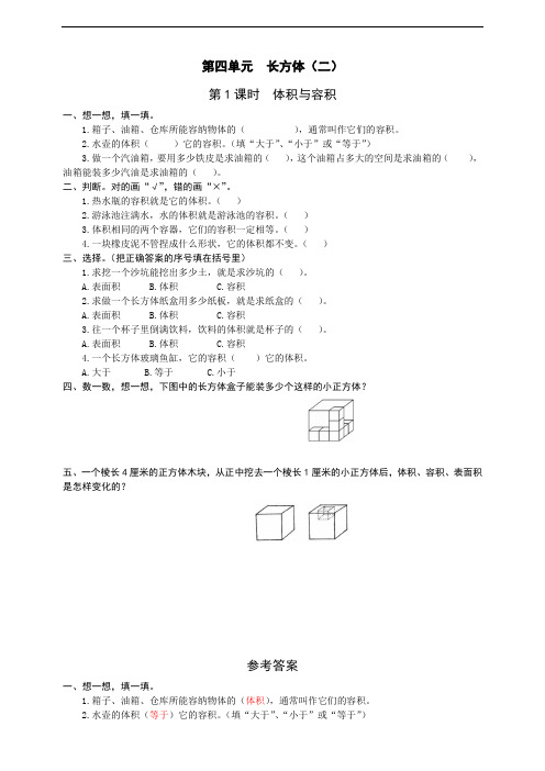 五年级下册数学同步练习册-第四单元第1课时长方体体积与容积版(word版有答案)