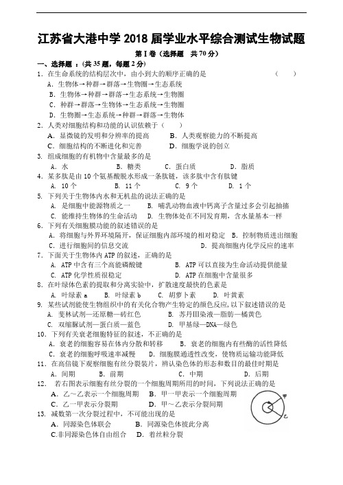 最新-江苏省大港中学2018届学业水平综合测试生物试题 精品