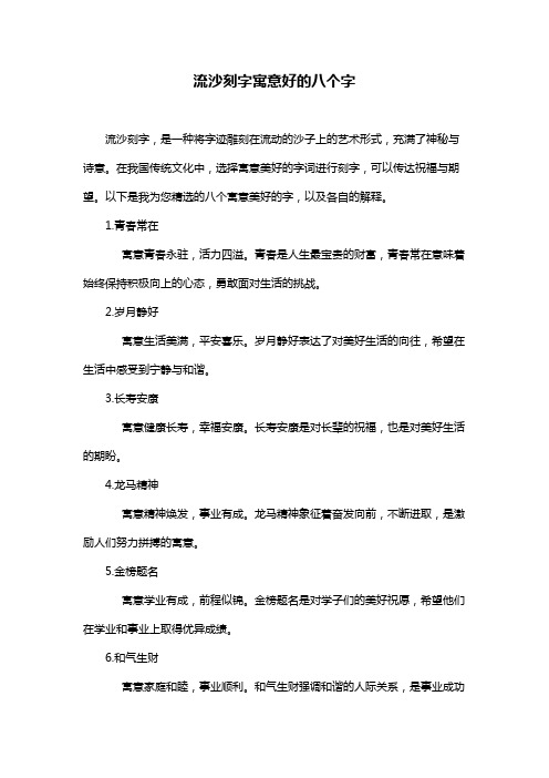 流沙刻字寓意好的八个字