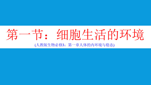 人教版高中生物必修三 1-1-人体的内环境与稳态