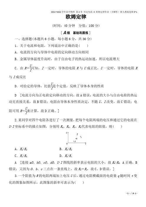 2021-2022学年高中物理 第2章 恒定电流 3 欧姆定律作业(含解析)新人教版选修3-1