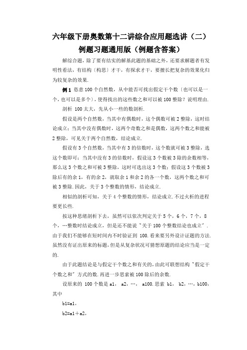 六年级下册奥数第十二讲综合应用题选讲(二)例题习题通用版(例题含答案)